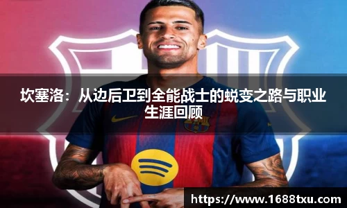 坎塞洛：从边后卫到全能战士的蜕变之路与职业生涯回顾