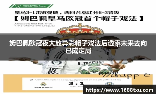 姆巴佩欧冠夜大放异彩帽子戏法后透露未来去向已成定局