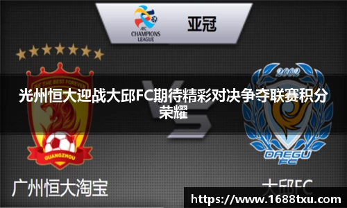 光州恒大迎战大邱FC期待精彩对决争夺联赛积分荣耀