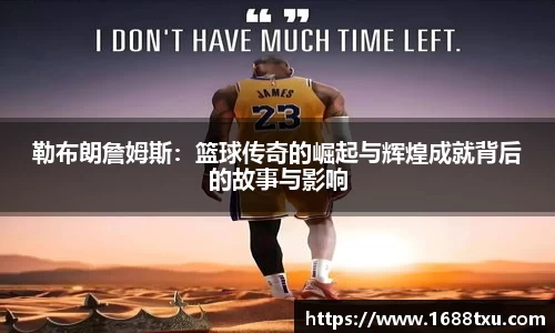 勒布朗詹姆斯：篮球传奇的崛起与辉煌成就背后的故事与影响