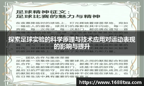 探索足球实验的科学原理与技术应用对运动表现的影响与提升