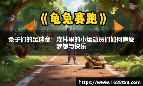 兔子们的足球赛：森林里的小运动员们如何追逐梦想与快乐